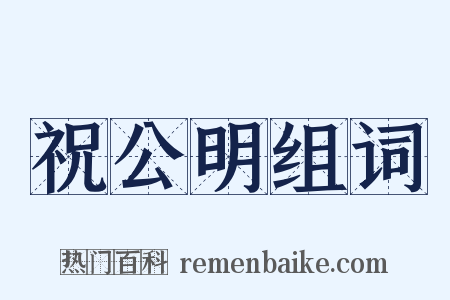 祝公明组词是什么意思的图片